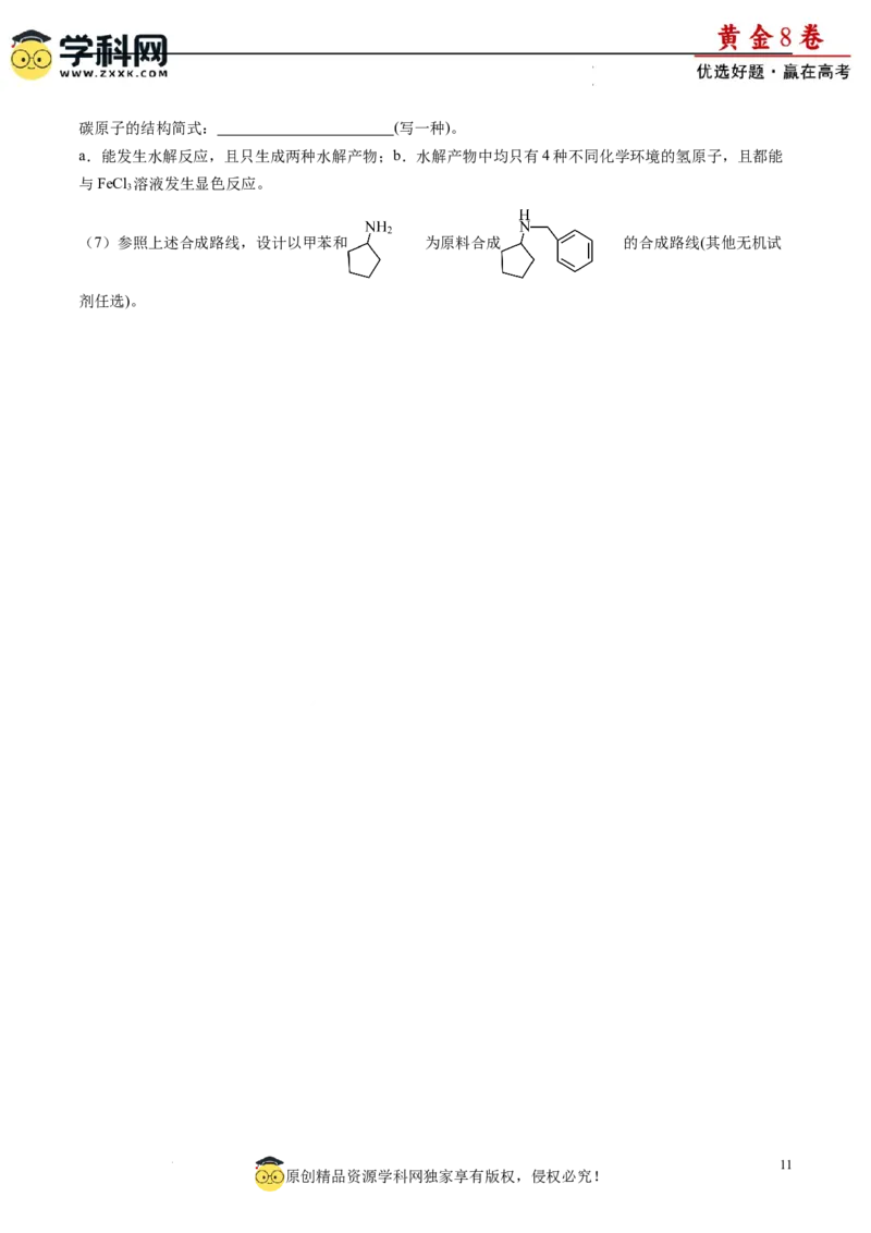 黄金卷07（题型题量：14道选择题+4道非选择题）-赢在高考&middot;黄金8卷备战2024年高考化学模拟卷（黑龙江、甘肃、吉林、安徽、江西、贵州、广西）（考试版）_05高考化学