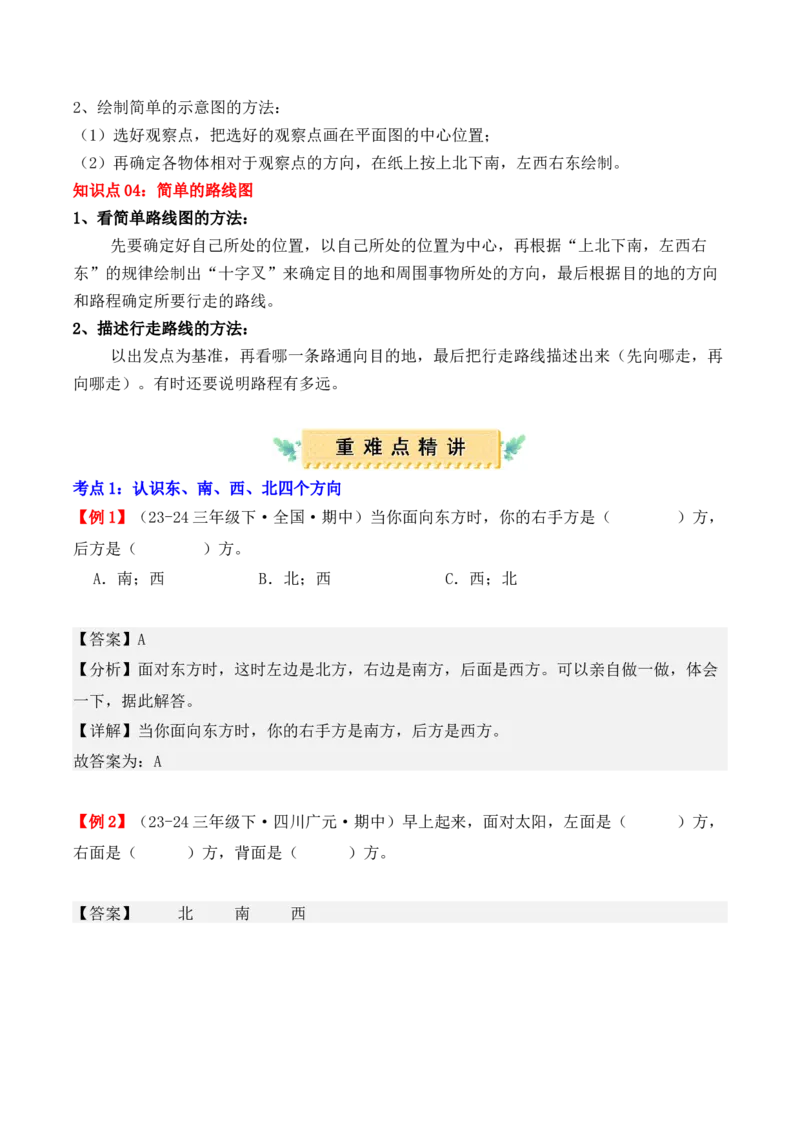 专题01：位置与方向（一）（复习讲义）（教师版）-（人教版）_26春人教版数学三下_19、赠送其它资料_新建文件夹_三年级数学下册（人教版）_期末总复习-K156
