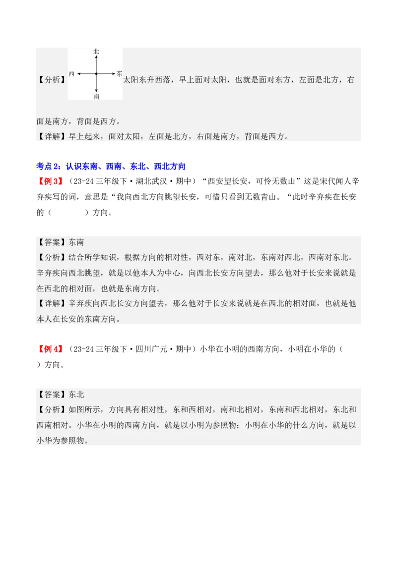 专题01：位置与方向（一）（复习讲义）（教师版）-（人教版）_26春人教版数学三下_19、赠送其它资料_新建文件夹_三年级数学下册（人教版）_期末总复习-K156