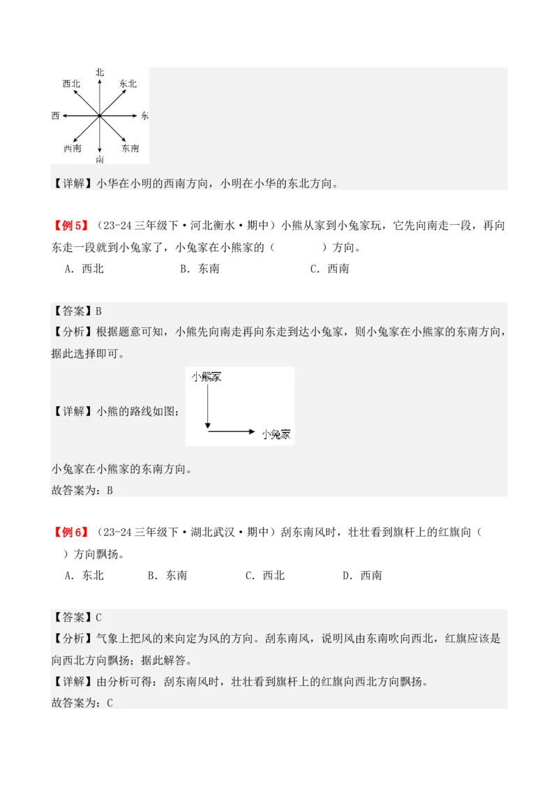 专题01：位置与方向（一）（复习讲义）（教师版）-（人教版）_26春人教版数学三下_19、赠送其它资料_新建文件夹_三年级数学下册（人教版）_期末总复习-K156