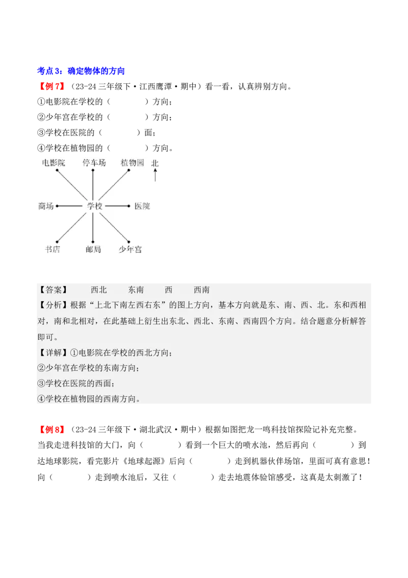 专题01：位置与方向（一）（复习讲义）（教师版）-（人教版）_26春人教版数学三下_19、赠送其它资料_新建文件夹_三年级数学下册（人教版）_期末总复习-K156