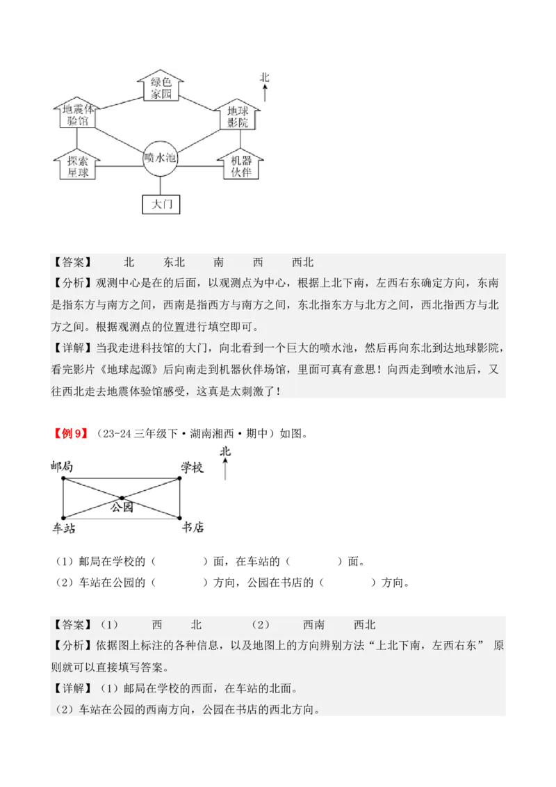 专题01：位置与方向（一）（复习讲义）（教师版）-（人教版）_26春人教版数学三下_19、赠送其它资料_新建文件夹_三年级数学下册（人教版）_期末总复习-K156