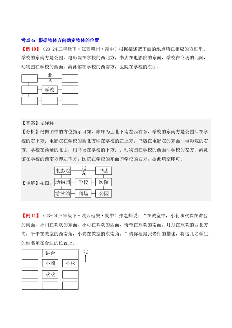 专题01：位置与方向（一）（复习讲义）（教师版）-（人教版）_26春人教版数学三下_19、赠送其它资料_新建文件夹_三年级数学下册（人教版）_期末总复习-K156