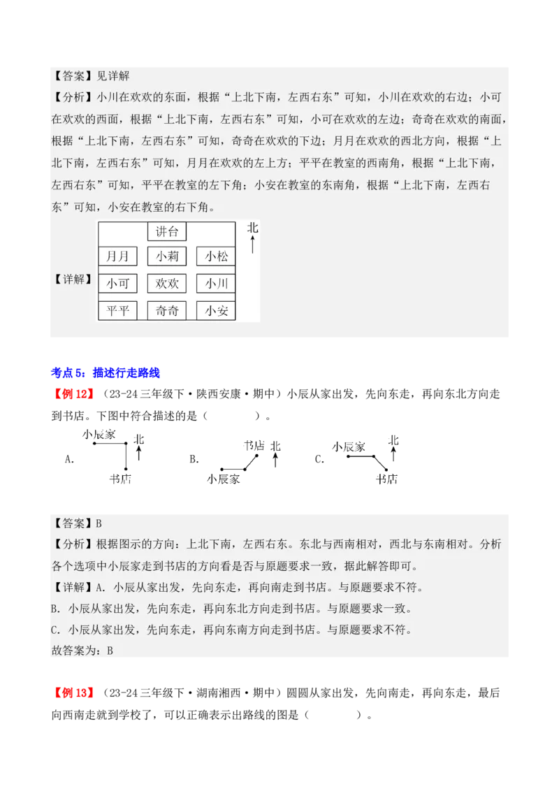 专题01：位置与方向（一）（复习讲义）（教师版）-（人教版）_26春人教版数学三下_19、赠送其它资料_新建文件夹_三年级数学下册（人教版）_期末总复习-K156