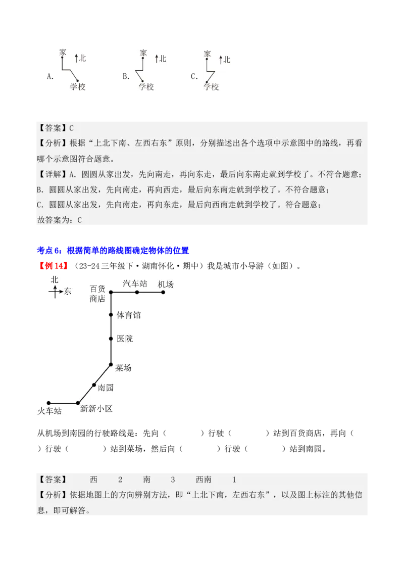 专题01：位置与方向（一）（复习讲义）（教师版）-（人教版）_26春人教版数学三下_19、赠送其它资料_新建文件夹_三年级数学下册（人教版）_期末总复习-K156