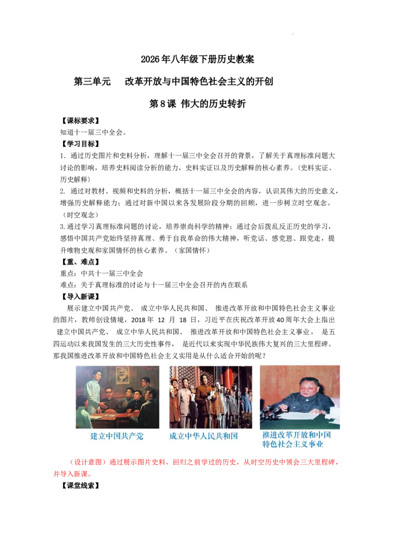3.8伟大的历史转折教学设计2025-2026学年统编版八年级历史下学期_新八下历史_00、更新资料3月23日_新版_第三套_第二套_2026春季新版-持续更新中_04教学设计