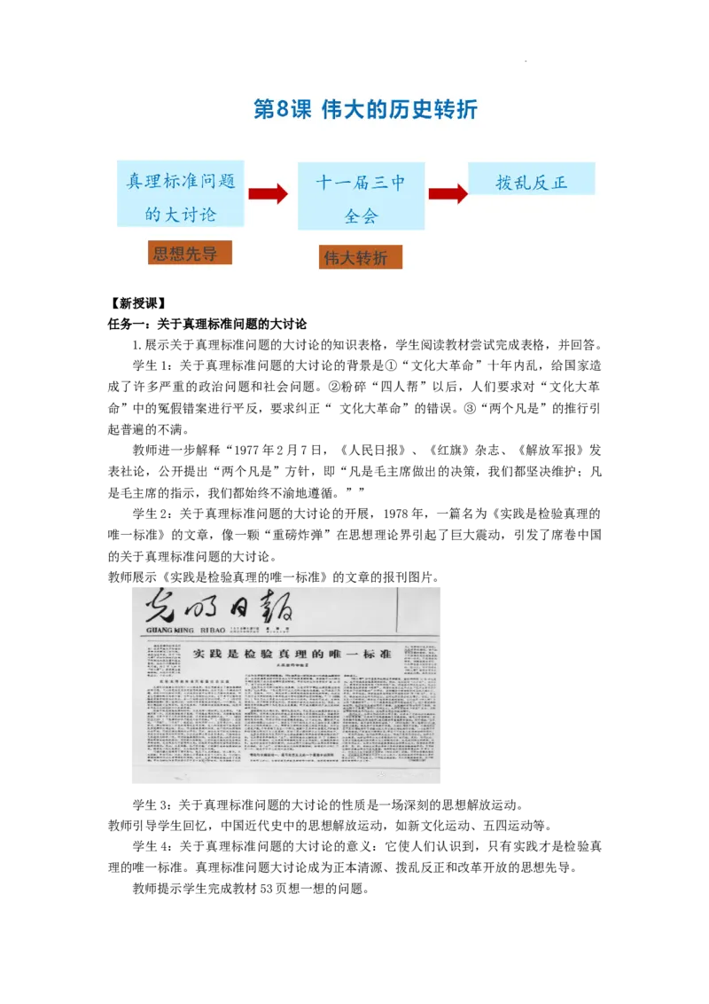 3.8伟大的历史转折教学设计2025-2026学年统编版八年级历史下学期_新八下历史_00、更新资料3月23日_新版_第三套_第二套_2026春季新版-持续更新中_04教学设计