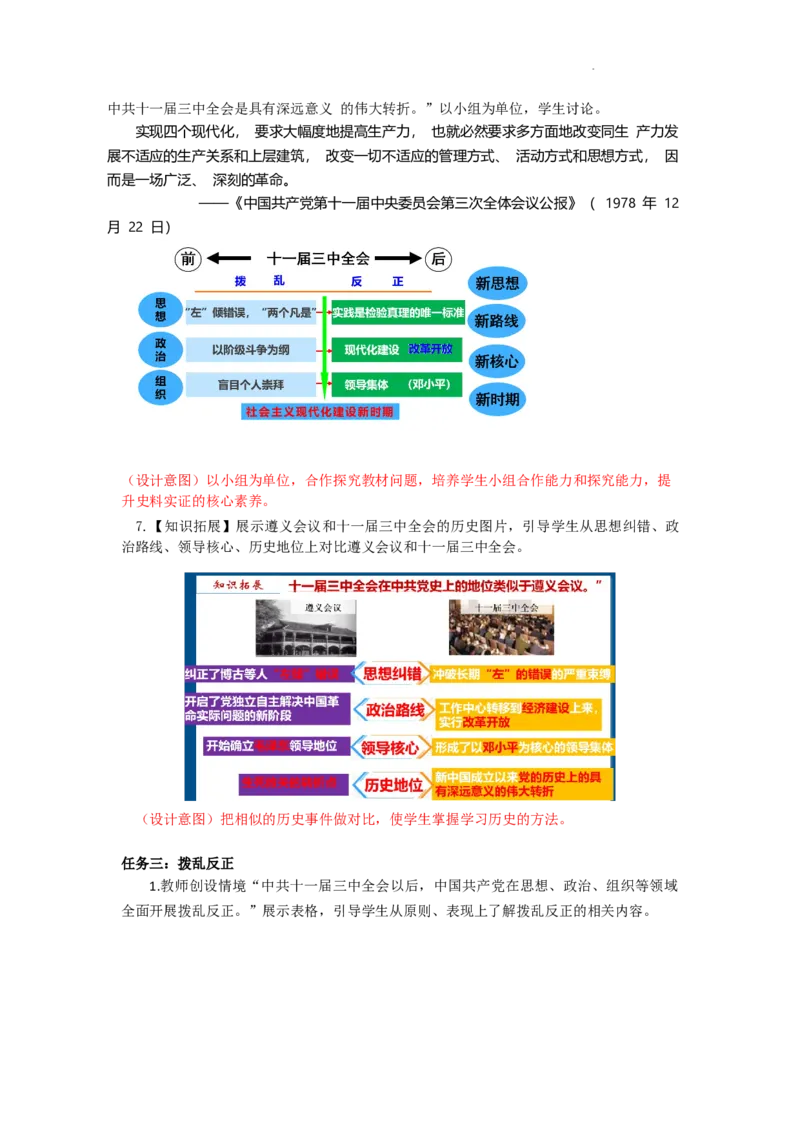 3.8伟大的历史转折教学设计2025-2026学年统编版八年级历史下学期_新八下历史_00、更新资料3月23日_新版_第三套_第二套_2026春季新版-持续更新中_04教学设计