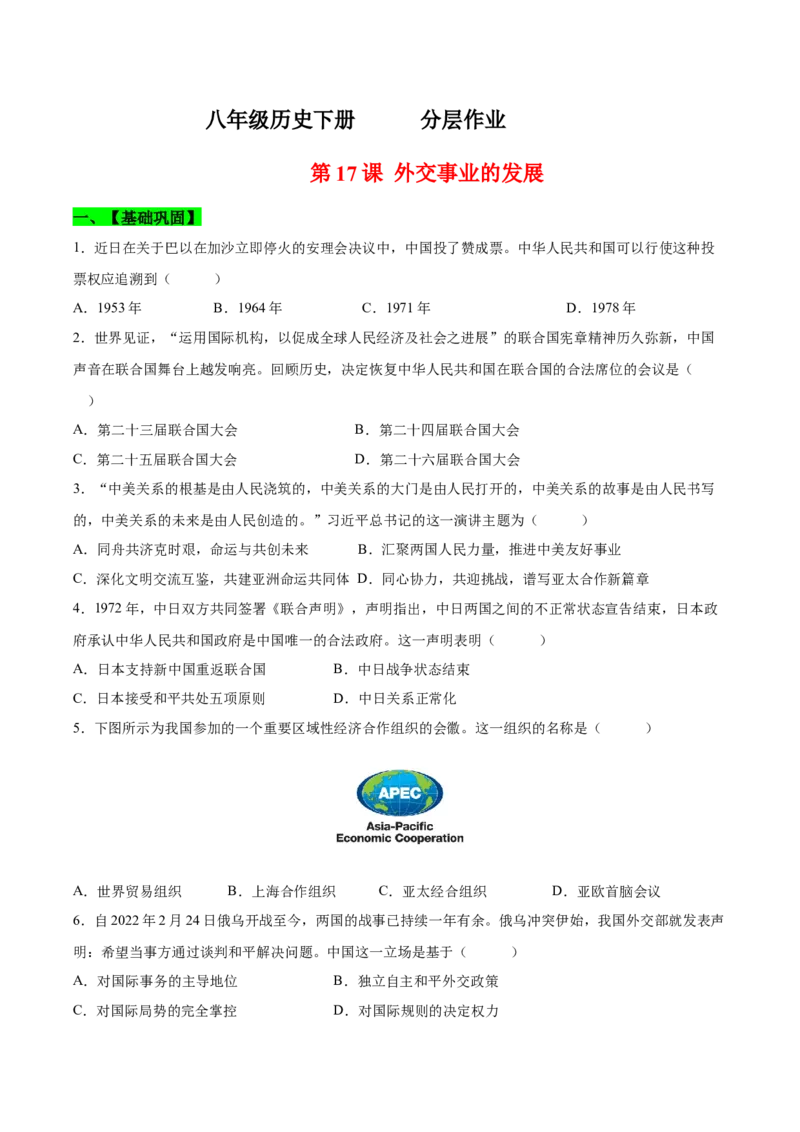 第17课外交事业的发展（分层作业）（学生版）_新八下历史_00、更新资料3月23日_第二套(4)_大单元教学课件+教学设计-U40_第五单元国防建设与外交成就（15-17）