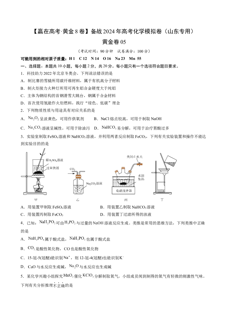 黄金卷05-赢在高考&middot;黄金8卷备战2024年高考化学模拟卷（山东专用）（原卷版）_05高考化学_2024年新高考资料_4.2024高考模拟预测试卷