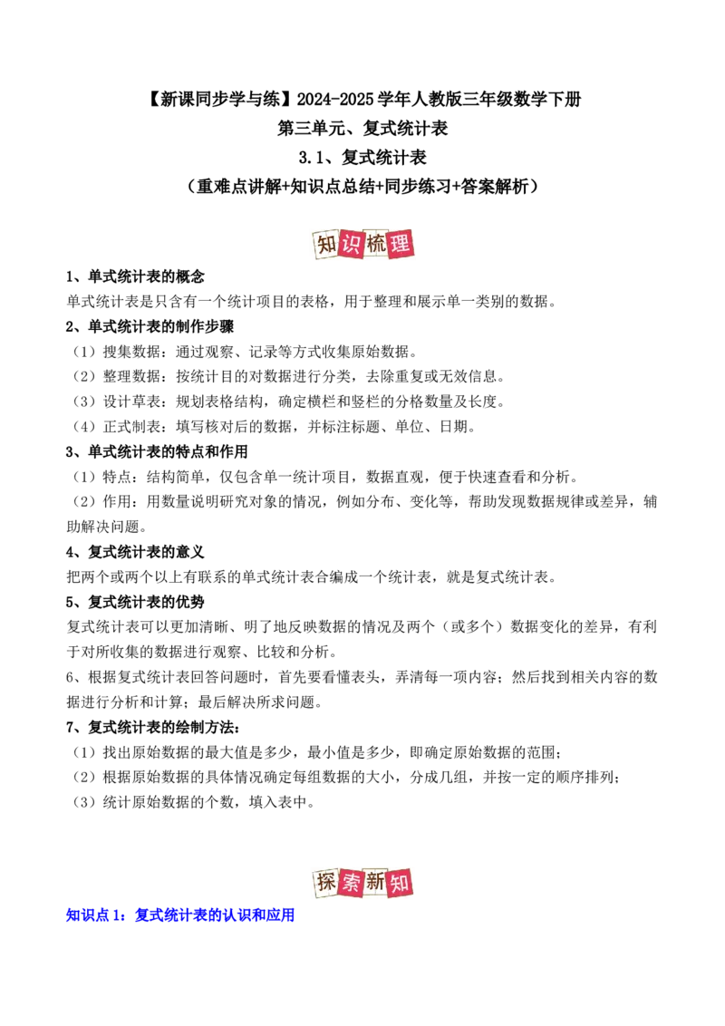 3.1、复式统计表（重难点讲解+知识总结+同步练习+答案解析）（学生版）-（人教版）_26春人教版数学三下_00、更新资料3月18日_单元复习专项-K48_2025版