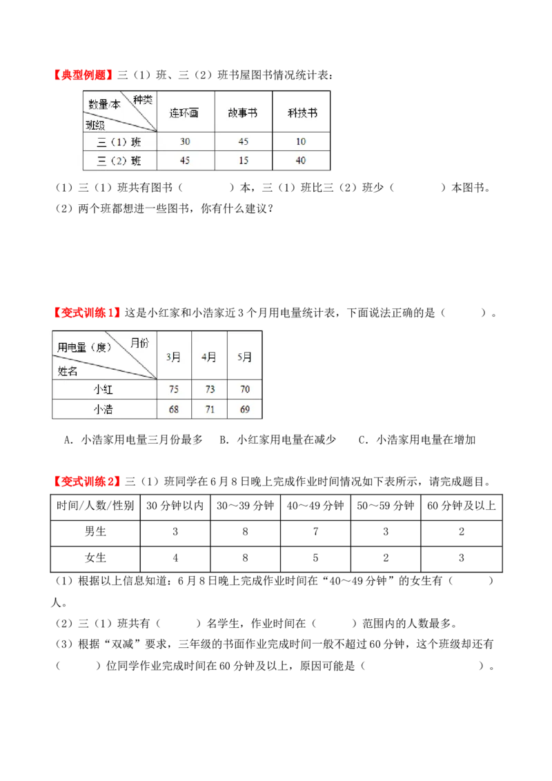 3.1、复式统计表（重难点讲解+知识总结+同步练习+答案解析）（学生版）-（人教版）_26春人教版数学三下_00、更新资料3月18日_单元复习专项-K48_2025版
