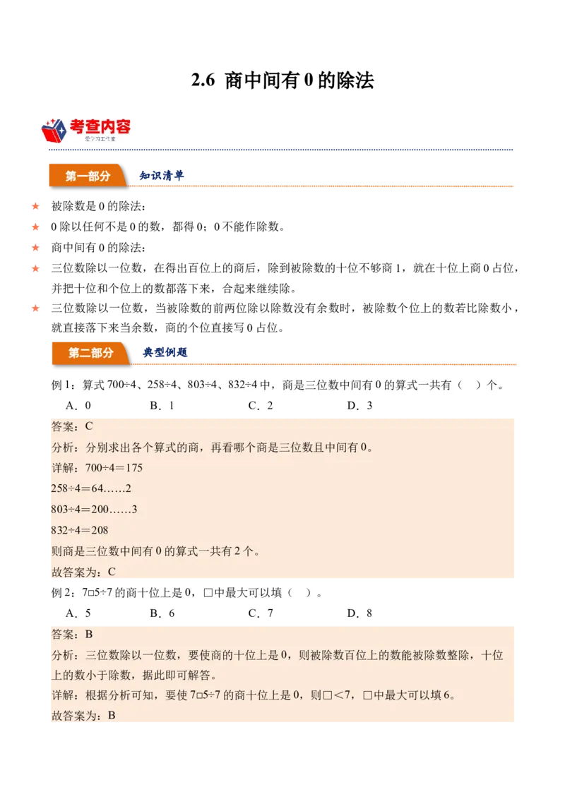 2.6商中间有0的除法-（人教版）_26春人教版数学三下_19、赠送其它资料_新建文件夹_三年级数学下册（人教版）_母题专项练习-K35_2024版