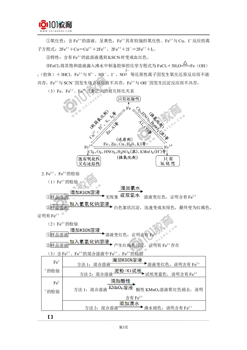 必修1第三章第一节铁及其化合物（2）_新人教版高中化学必修一、二_新人教版高中化学必修上册_101教育高一化学配套学案和练习
