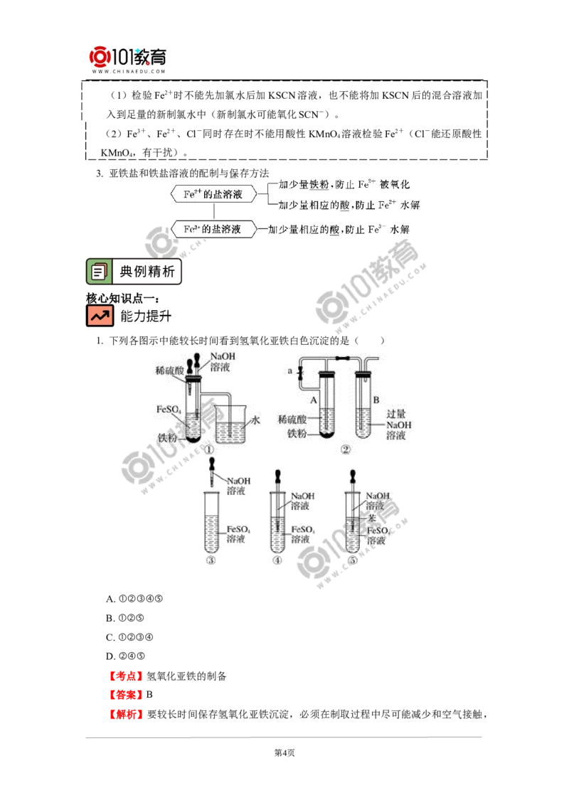 必修1第三章第一节铁及其化合物（2）_新人教版高中化学必修一、二_新人教版高中化学必修上册_101教育高一化学配套学案和练习