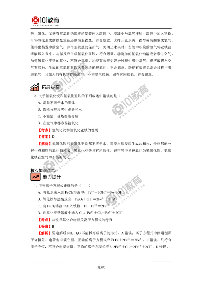 必修1第三章第一节铁及其化合物（2）_新人教版高中化学必修一、二_新人教版高中化学必修上册_101教育高一化学配套学案和练习