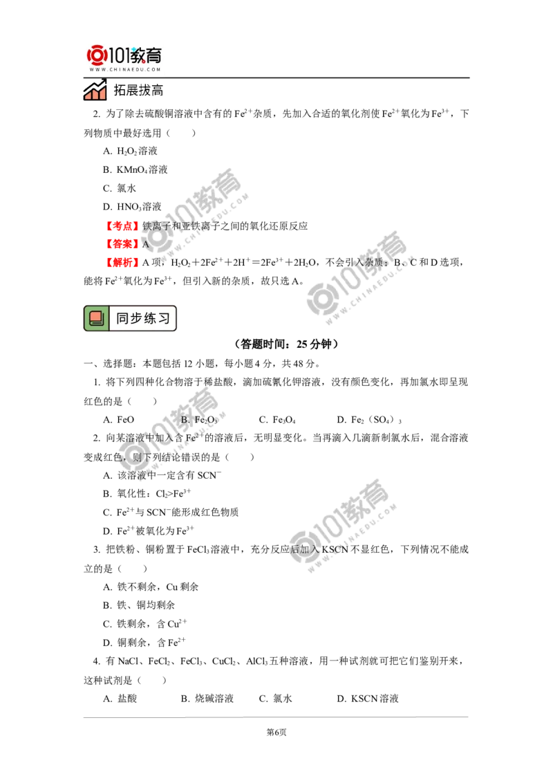 必修1第三章第一节铁及其化合物（2）_新人教版高中化学必修一、二_新人教版高中化学必修上册_101教育高一化学配套学案和练习