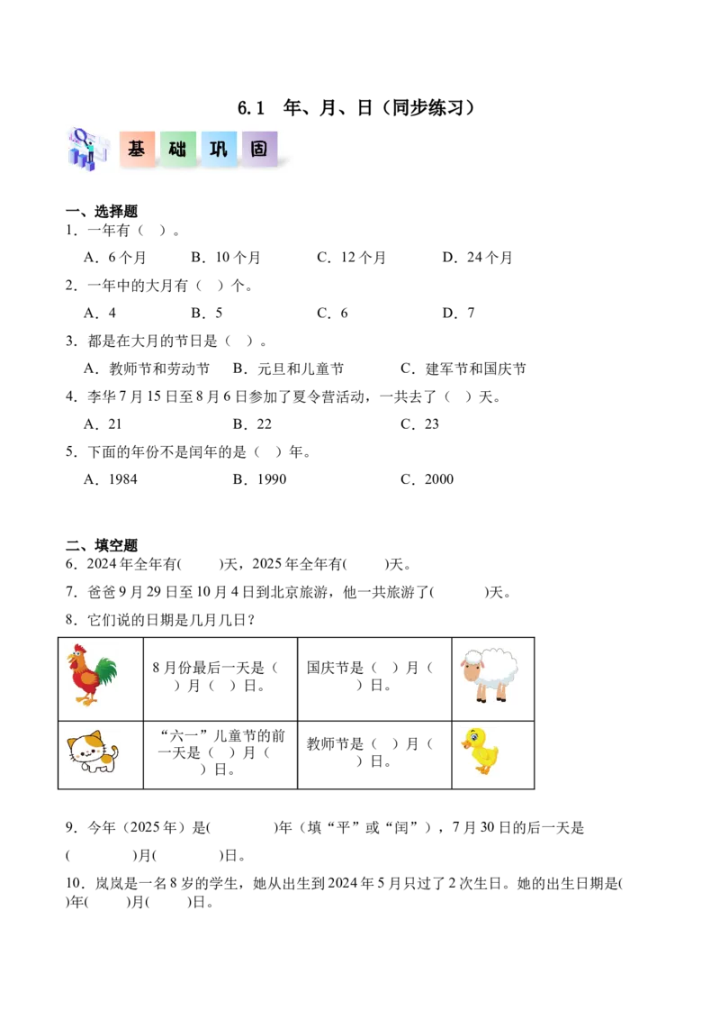 6.1年、月、日（同步练习）-（人教版）_26春人教版数学三下_00、更新资料3月18日_分层作业-K14_2025版