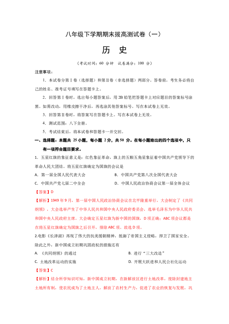 八下期末考拔高测试卷（一）（解析版）_新八下历史_00、更新资料3月23日_第二套(4)_期中+期末_期末试卷