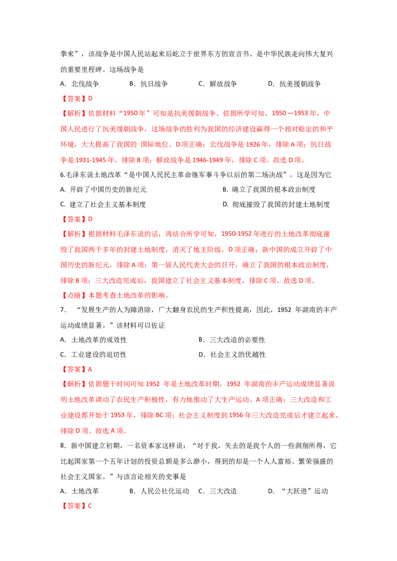 八下期末考拔高测试卷（一）（解析版）_新八下历史_00、更新资料3月23日_第二套(4)_期中+期末_期末试卷