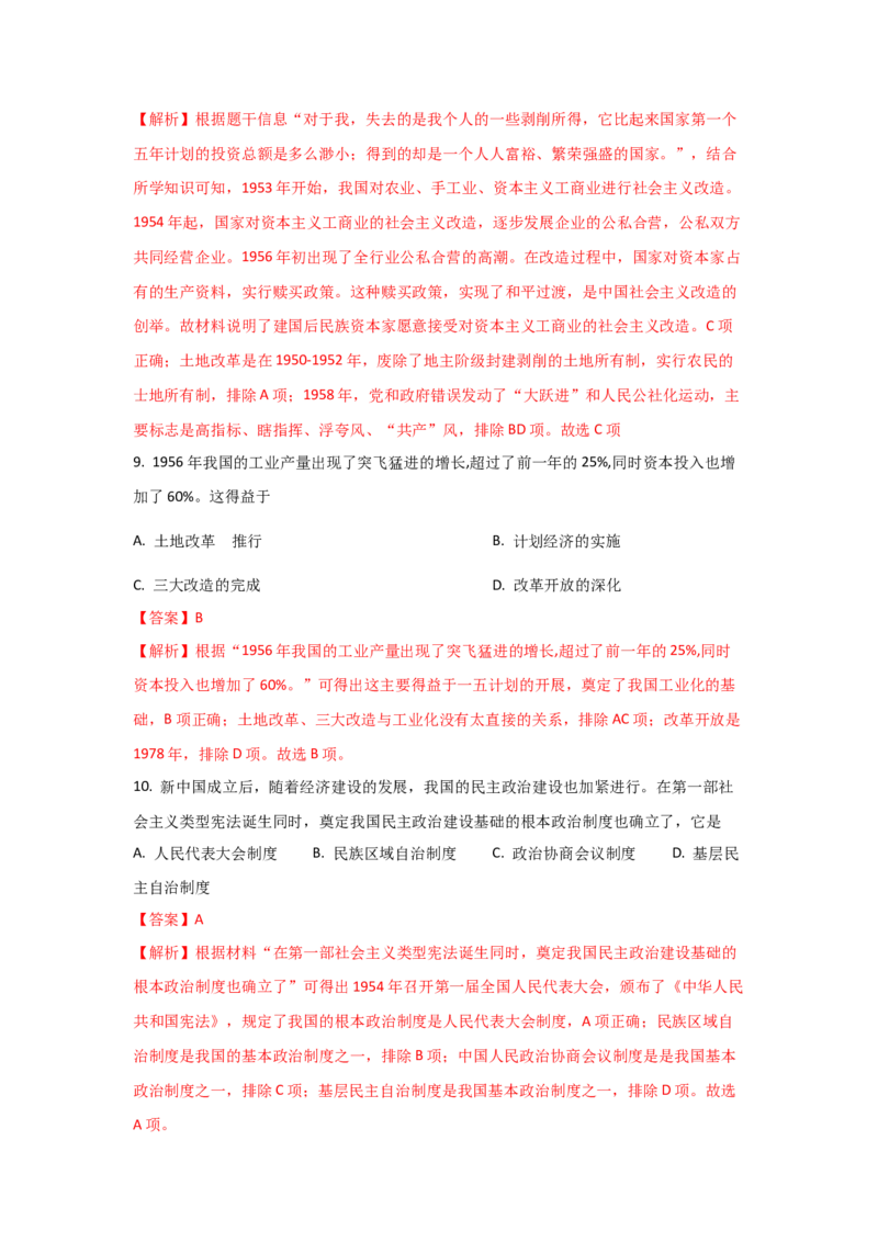 八下期末考拔高测试卷（一）（解析版）_新八下历史_00、更新资料3月23日_第二套(4)_期中+期末_期末试卷