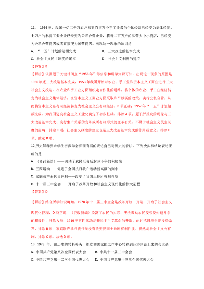 八下期末考拔高测试卷（一）（解析版）_新八下历史_00、更新资料3月23日_第二套(4)_期中+期末_期末试卷