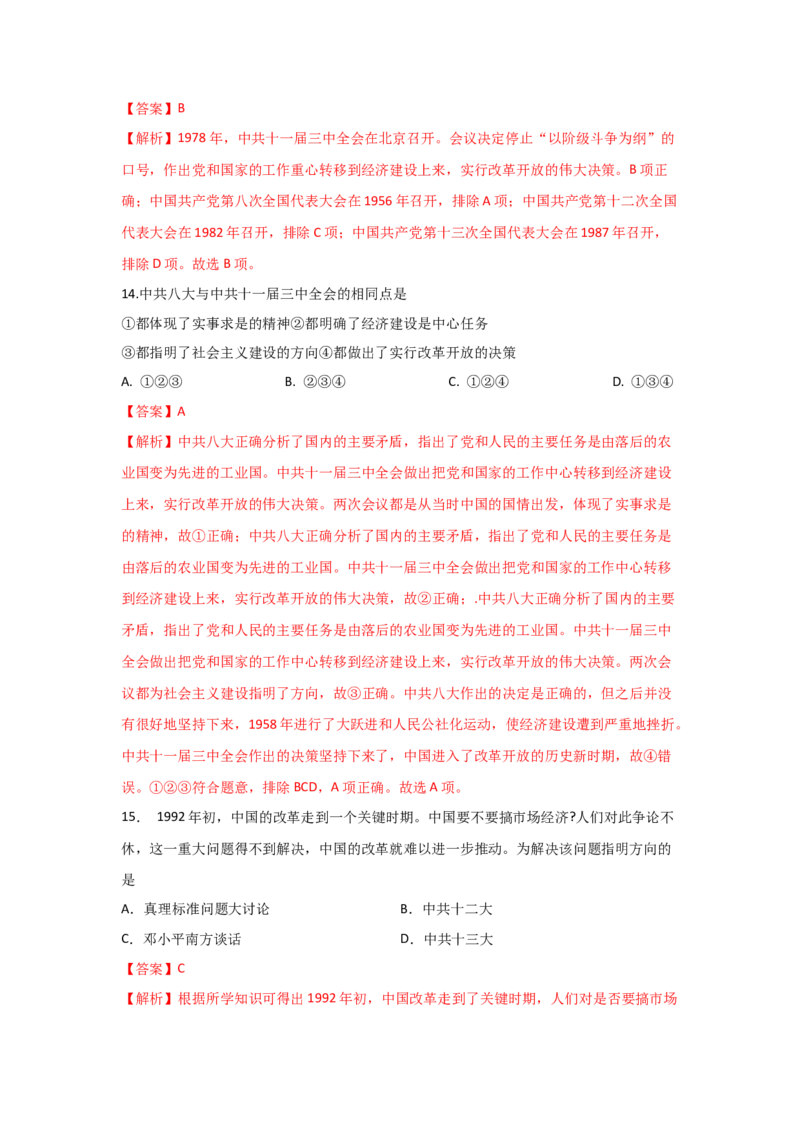 八下期末考拔高测试卷（一）（解析版）_新八下历史_00、更新资料3月23日_第二套(4)_期中+期末_期末试卷