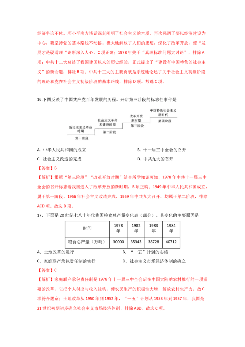 八下期末考拔高测试卷（一）（解析版）_新八下历史_00、更新资料3月23日_第二套(4)_期中+期末_期末试卷