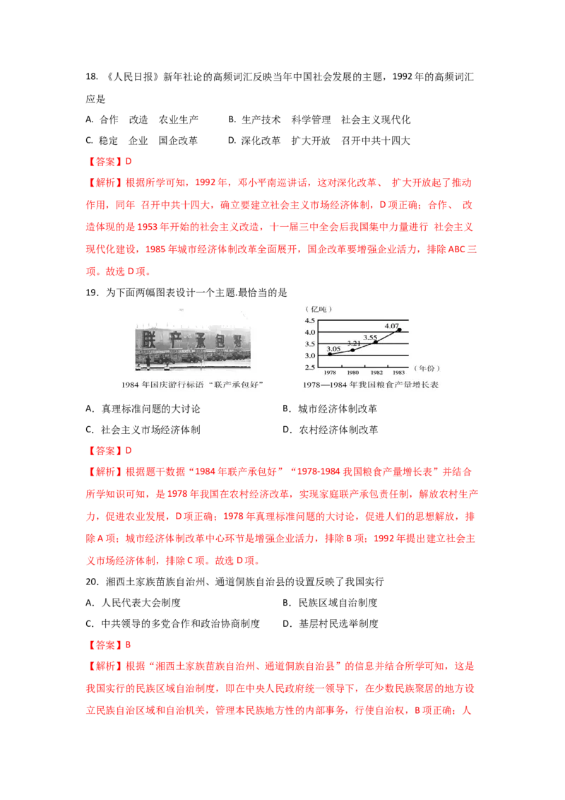 八下期末考拔高测试卷（一）（解析版）_新八下历史_00、更新资料3月23日_第二套(4)_期中+期末_期末试卷