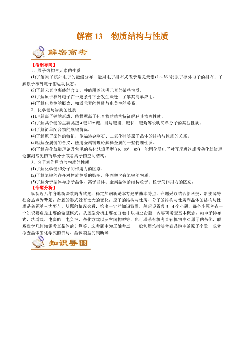 解密13物质结构与性质(讲义)-高频考点解密2021年高考化学二轮复习讲义+分层训练_05高考化学_新高考复习资料_2021新高考资料