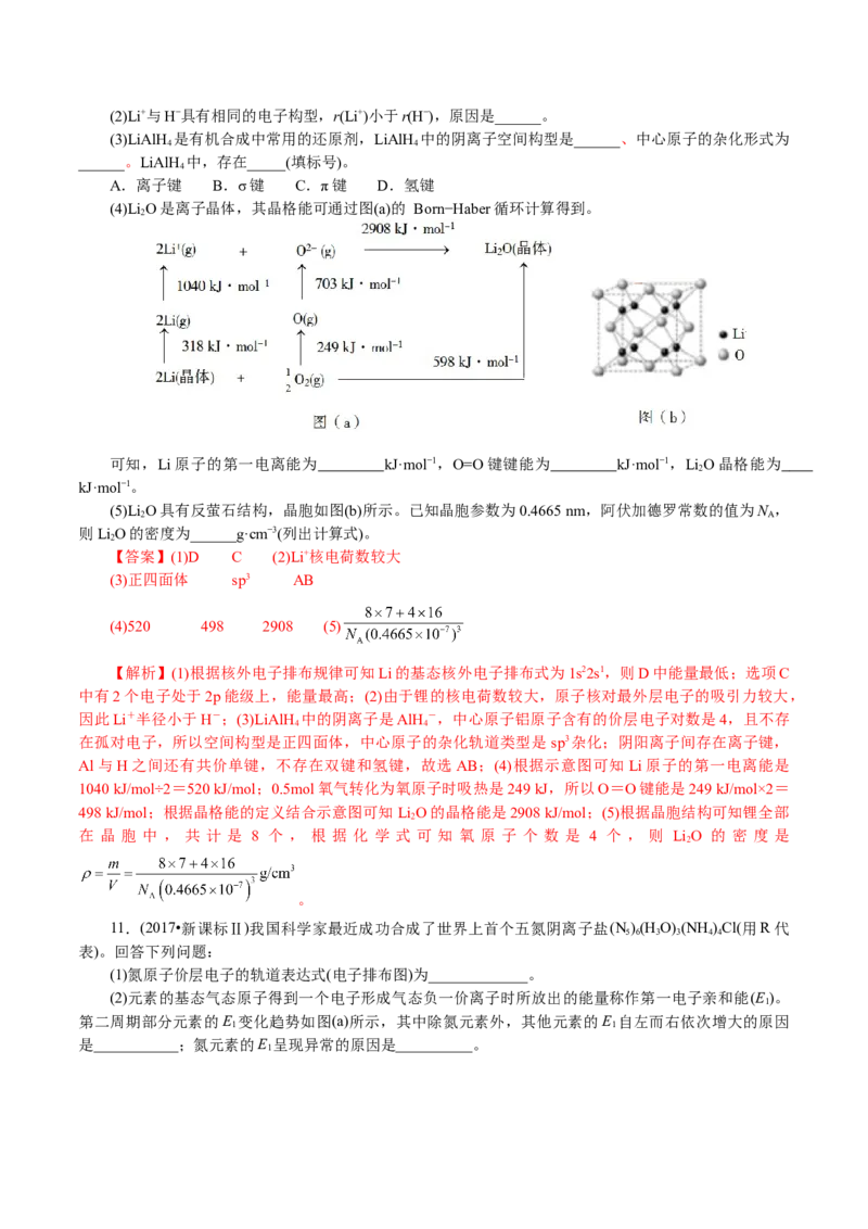 解密13物质结构与性质(讲义)-高频考点解密2021年高考化学二轮复习讲义+分层训练_05高考化学_新高考复习资料_2021新高考资料