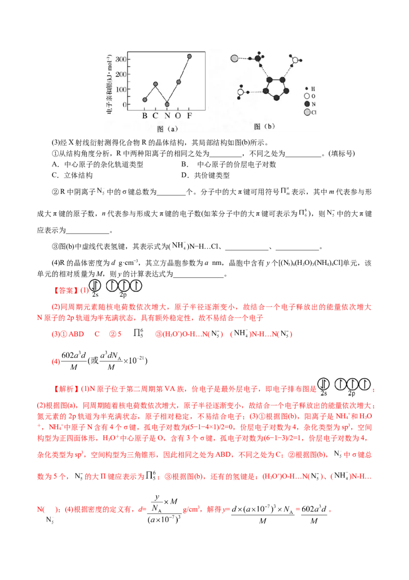 解密13物质结构与性质(讲义)-高频考点解密2021年高考化学二轮复习讲义+分层训练_05高考化学_新高考复习资料_2021新高考资料