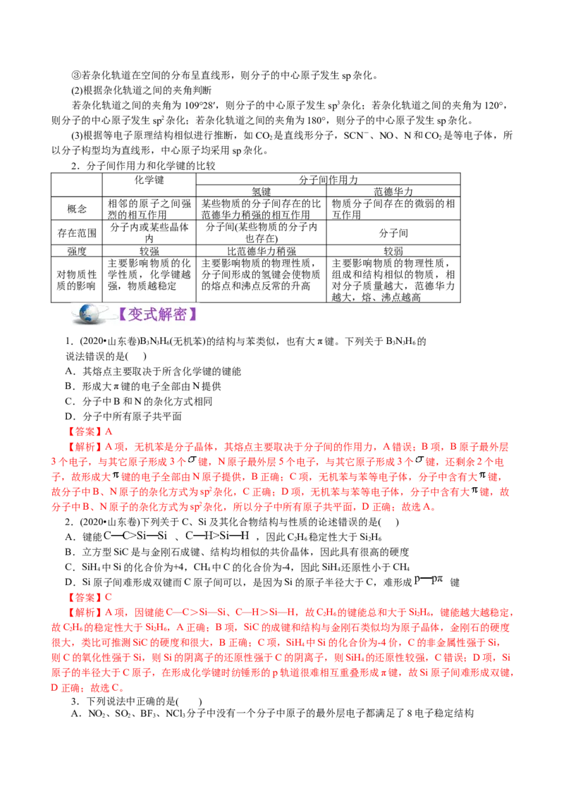 解密13物质结构与性质(讲义)-高频考点解密2021年高考化学二轮复习讲义+分层训练_05高考化学_新高考复习资料_2021新高考资料