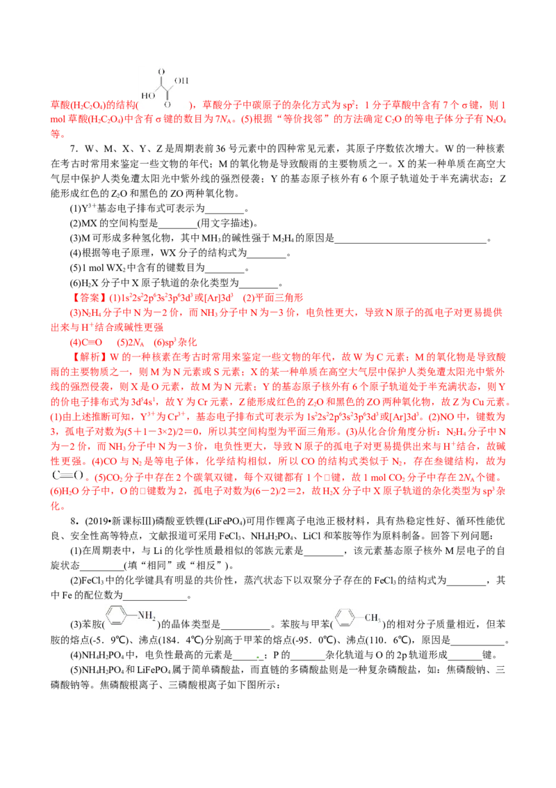 解密13物质结构与性质(讲义)-高频考点解密2021年高考化学二轮复习讲义+分层训练_05高考化学_新高考复习资料_2021新高考资料