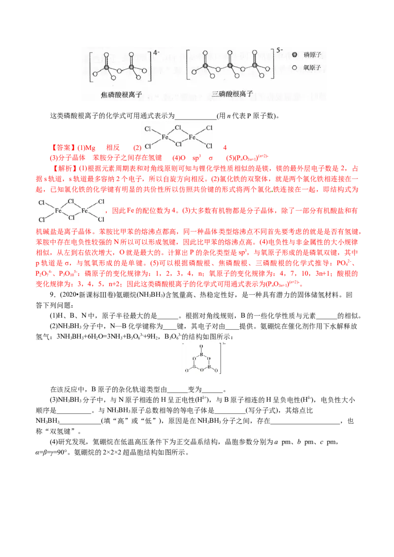 解密13物质结构与性质(讲义)-高频考点解密2021年高考化学二轮复习讲义+分层训练_05高考化学_新高考复习资料_2021新高考资料