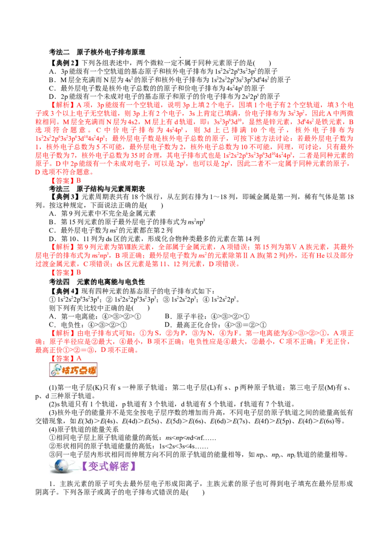 解密13物质结构与性质(讲义)-高频考点解密2021年高考化学二轮复习讲义+分层训练_05高考化学_新高考复习资料_2021新高考资料