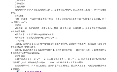 解密13物质结构与性质(讲义)-高频考点解密2021年高考化学二轮复习讲义+分层训练_05高考化学_新高考复习资料_2021新高考资料