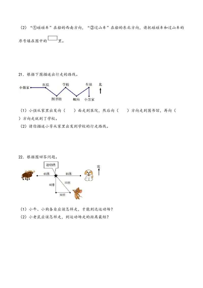 第1单元&nbsp;&nbsp;&nbsp;&nbsp;位置与方向（一）-（人教版）_26春人教版数学三下_19、赠送其它资料_新建文件夹_三年级数学下册（人教版）_知识解读+题型专练-T2