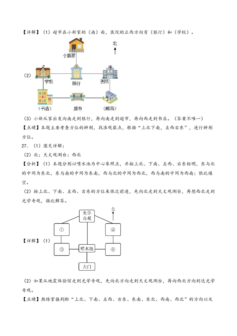 第1单元&nbsp;&nbsp;&nbsp;&nbsp;位置与方向（一）-（人教版）_26春人教版数学三下_19、赠送其它资料_新建文件夹_三年级数学下册（人教版）_知识解读+题型专练-T2