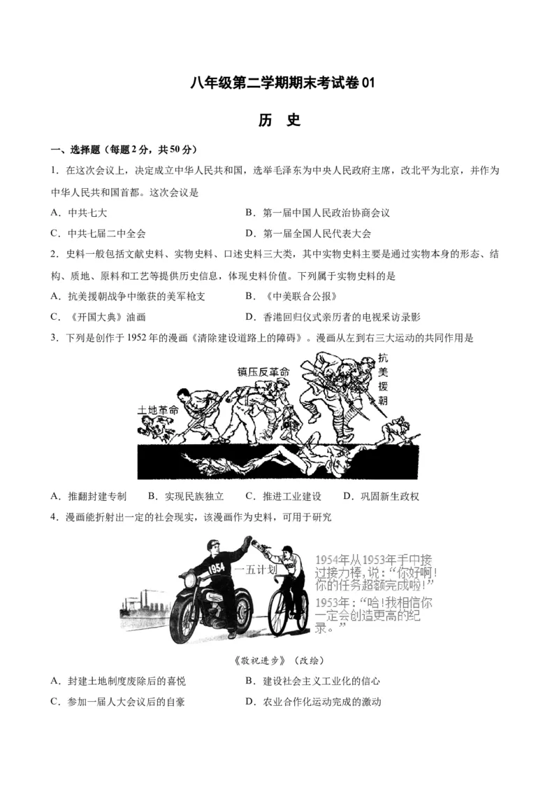 八年级历史下学期期末测试卷01（原卷版）_新八下历史_00、更新资料3月23日_新版_第三套_第二套_2026春季新版-持续更新中_10.试题_期末试题_453
