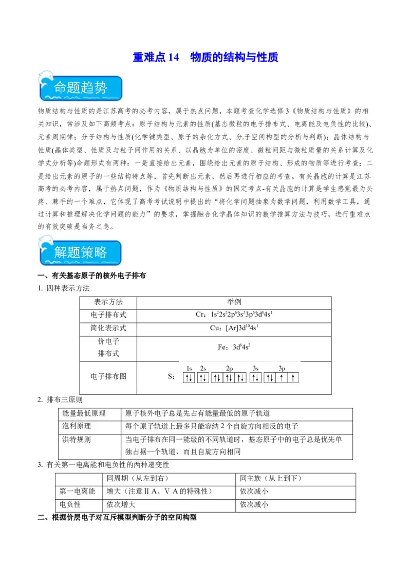 重难点14物质的结构与性质--（原卷版）_05高考化学_2024年新高考资料_3.2024专项复习_2024年高考化学热点&middot;重点&middot;难点专练（江苏专用）