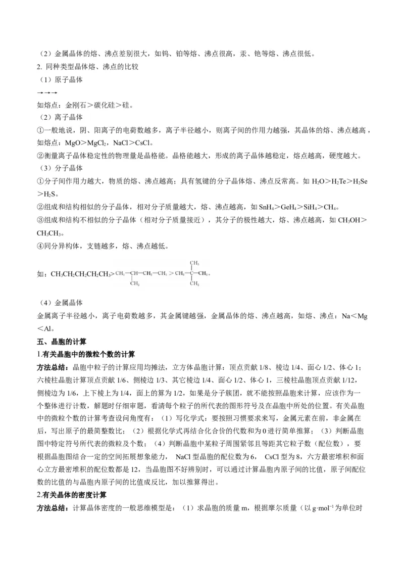 重难点14物质的结构与性质--（原卷版）_05高考化学_2024年新高考资料_3.2024专项复习_2024年高考化学热点&middot;重点&middot;难点专练（江苏专用）