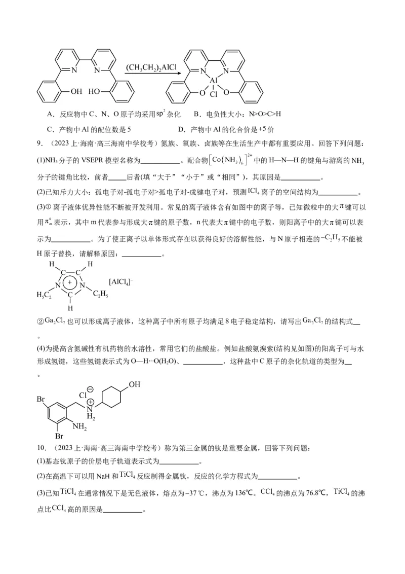 重难点14物质的结构与性质--（原卷版）_05高考化学_2024年新高考资料_3.2024专项复习_2024年高考化学热点&middot;重点&middot;难点专练（江苏专用）