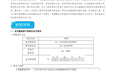 重难点14物质的结构与性质--（原卷版）_05高考化学_2024年新高考资料_3.2024专项复习_2024年高考化学热点&middot;重点&middot;难点专练（江苏专用）