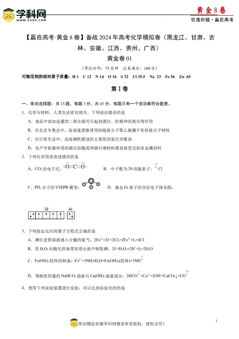 黄金卷01（15+4）-赢在高考&middot;黄金8卷备战2024年高考化学模拟卷（黑龙江、甘肃、吉林、安徽、江西、贵州、广西）（考试版）_05高考化学_2024年新高考资料_4.2024高考模拟预测试卷