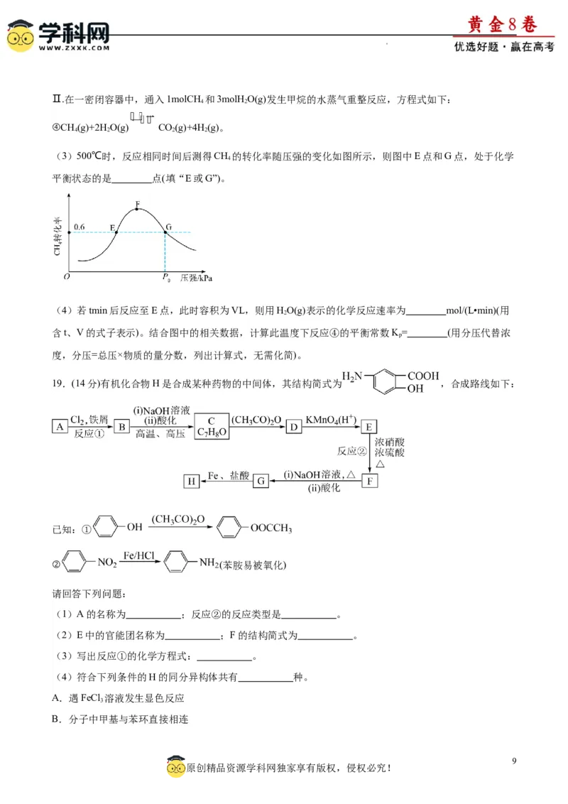 黄金卷01（15+4）-赢在高考&middot;黄金8卷备战2024年高考化学模拟卷（黑龙江、甘肃、吉林、安徽、江西、贵州、广西）（考试版）_05高考化学_2024年新高考资料_4.2024高考模拟预测试卷