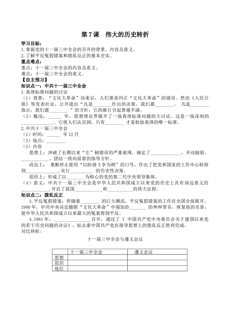 学案第7课伟大的历史转折学案_新八下历史_19、赠送其它资料_旧版_10导学案8下历史_导学案（2）