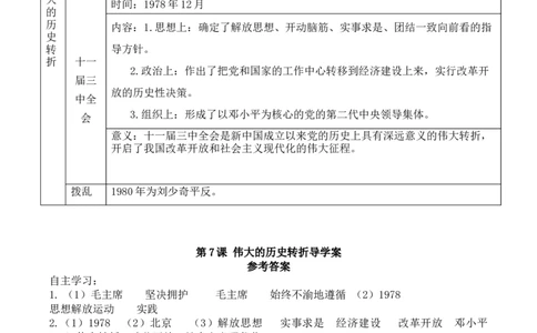 学案第7课伟大的历史转折学案_新八下历史_19、赠送其它资料_旧版_10导学案8下历史_导学案（2）