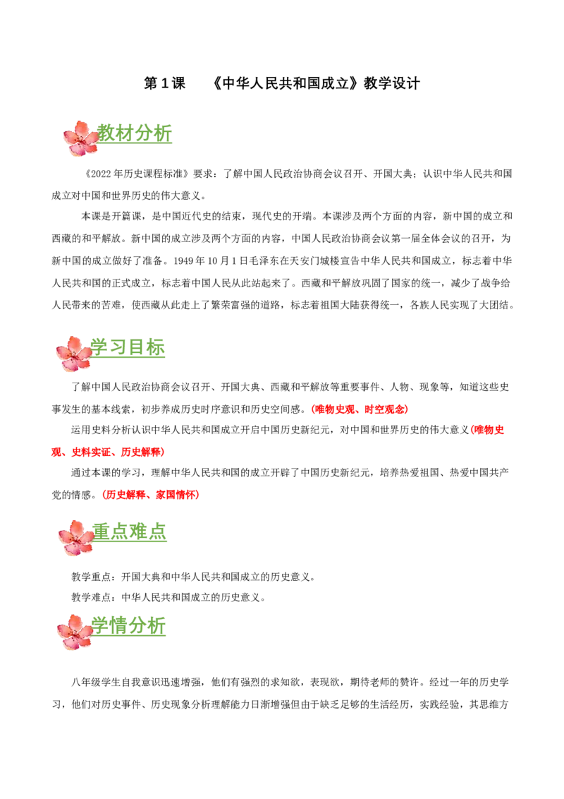 第1课中华人民共和国成立（教学设计）-（部编版）_新八下历史_00、更新资料3月23日_第二套(4)_教学设计
