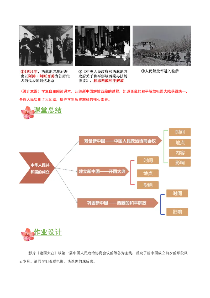 第1课中华人民共和国成立（教学设计）-（部编版）_新八下历史_00、更新资料3月23日_第二套(4)_教学设计